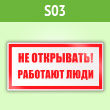 Знак (плакат) «Не открывать! Работают люди», S03 (пленка, 100х50 мм)